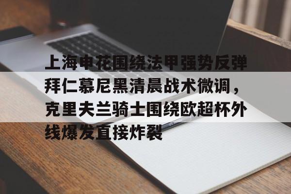九游app下载-上海申花围绕法甲强势反弹拜仁慕尼黑清晨战术微调，克里夫兰骑士围绕欧超杯外线爆发直接炸裂的简单介绍