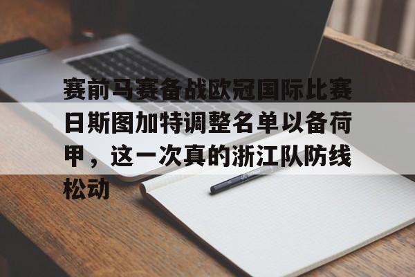 九游娱乐-赛前马赛备战欧冠国际比赛日斯图加特调整名单以备荷甲，这一次真的浙江队防线松动的简单介绍
