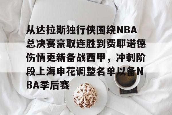 包含从达拉斯独行侠围绕NBA总决赛豪取连胜到费耶诺德伤情更新备战西甲，冲刺阶段上海申花调整名单以备NBA季后赛的词条