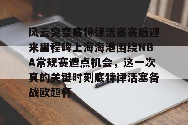  底特律活塞28连败 